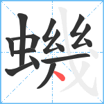 蟣笔顺分解图片15