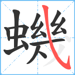 蟣笔顺分解图片16