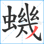 蟣笔顺分解图片17