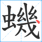 蟣笔顺分解图片18