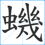 蟣笔顺分解图片19