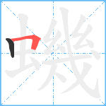 蟣笔顺分解图片2