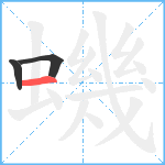 蟣笔顺分解图片3