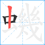 蟣笔顺分解图片4