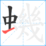 蟣笔顺分解图片5