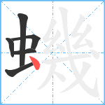 蟣笔顺分解图片6