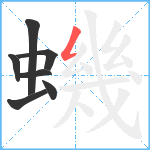 蟣笔顺分解图片7