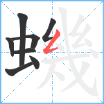 蟣笔顺分解图片8