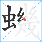 蟣笔顺分解图片9