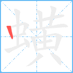 蟥笔顺分解图片1