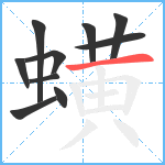 蟥笔顺分解图片10