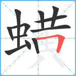 蟥笔顺分解图片12