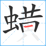 蟥笔顺分解图片13