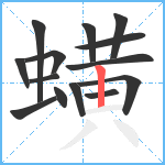 蟥笔顺分解图片14