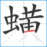 蟥笔顺分解图片15