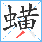 蟥笔顺分解图片16