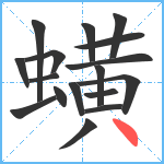 蟥笔顺分解图片17