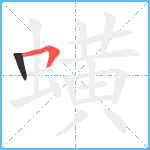 蟥笔顺分解图片2