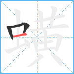 蟥笔顺分解图片3