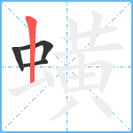 蟥笔顺分解图片4