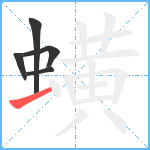 蟥笔顺分解图片5