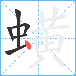 蟥笔顺分解图片6