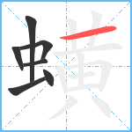 蟥笔顺分解图片7