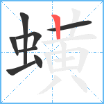 蟥笔顺分解图片8