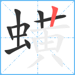 蟥笔顺分解图片9