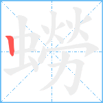 蟧笔顺分解图片1