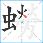 蟧笔顺分解图片10