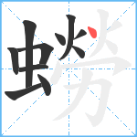 蟧笔顺分解图片11