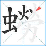 蟧笔顺分解图片12