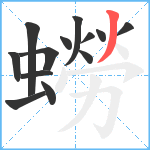 蟧笔顺分解图片13