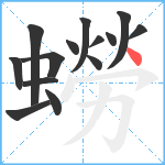 蟧笔顺分解图片14