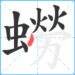 蟧笔顺分解图片15