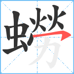 蟧笔顺分解图片16