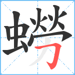 蟧笔顺分解图片17