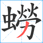 蟧笔顺分解图片18