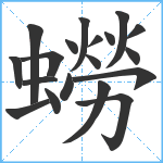 蟧笔顺分解图片19