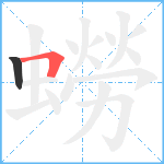 蟧笔顺分解图片2