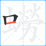 蟧笔顺分解图片3