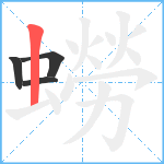 蟧笔顺分解图片4