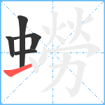 蟧笔顺分解图片5