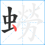 蟧笔顺分解图片6