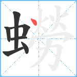 蟧笔顺分解图片7