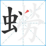 蟧笔顺分解图片8