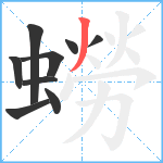 蟧笔顺分解图片9