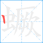 蟩笔顺分解图片1