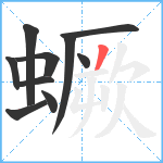 蟩笔顺分解图片10